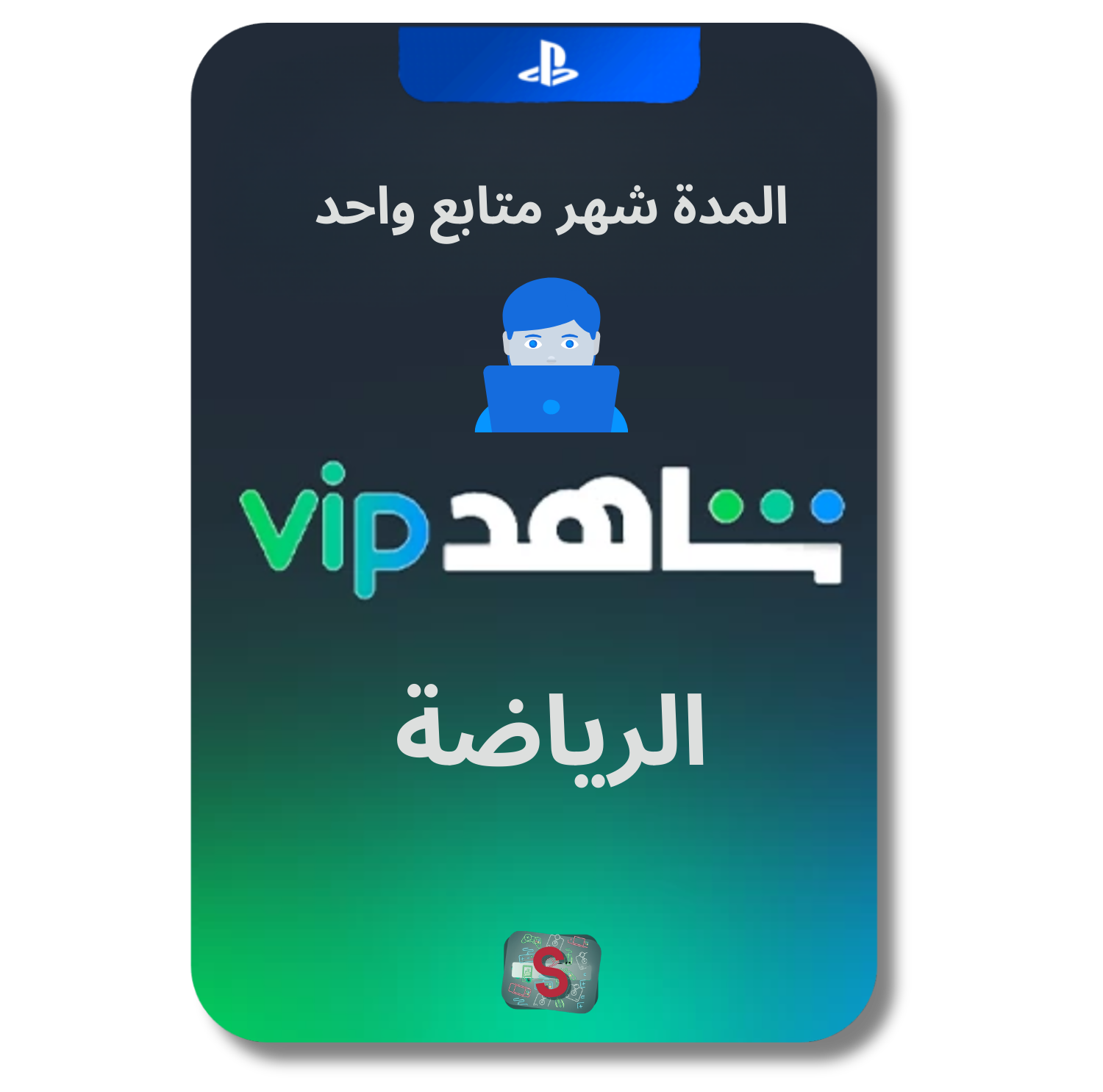 اشتراك شاهد  (👨🏻‍💻) VIP