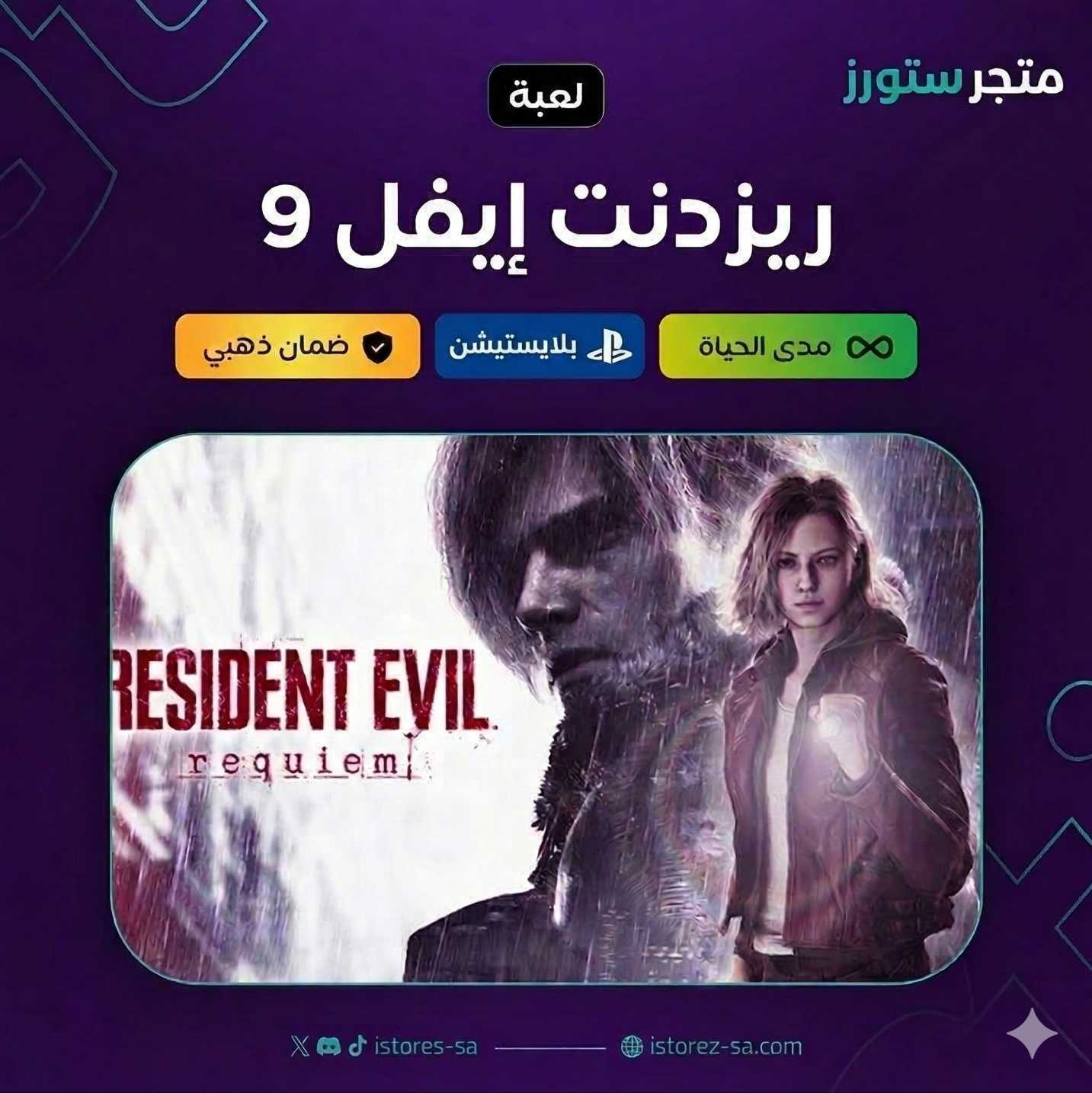 Resident Evil 9 Requiem - سوني 5 (سعودي)