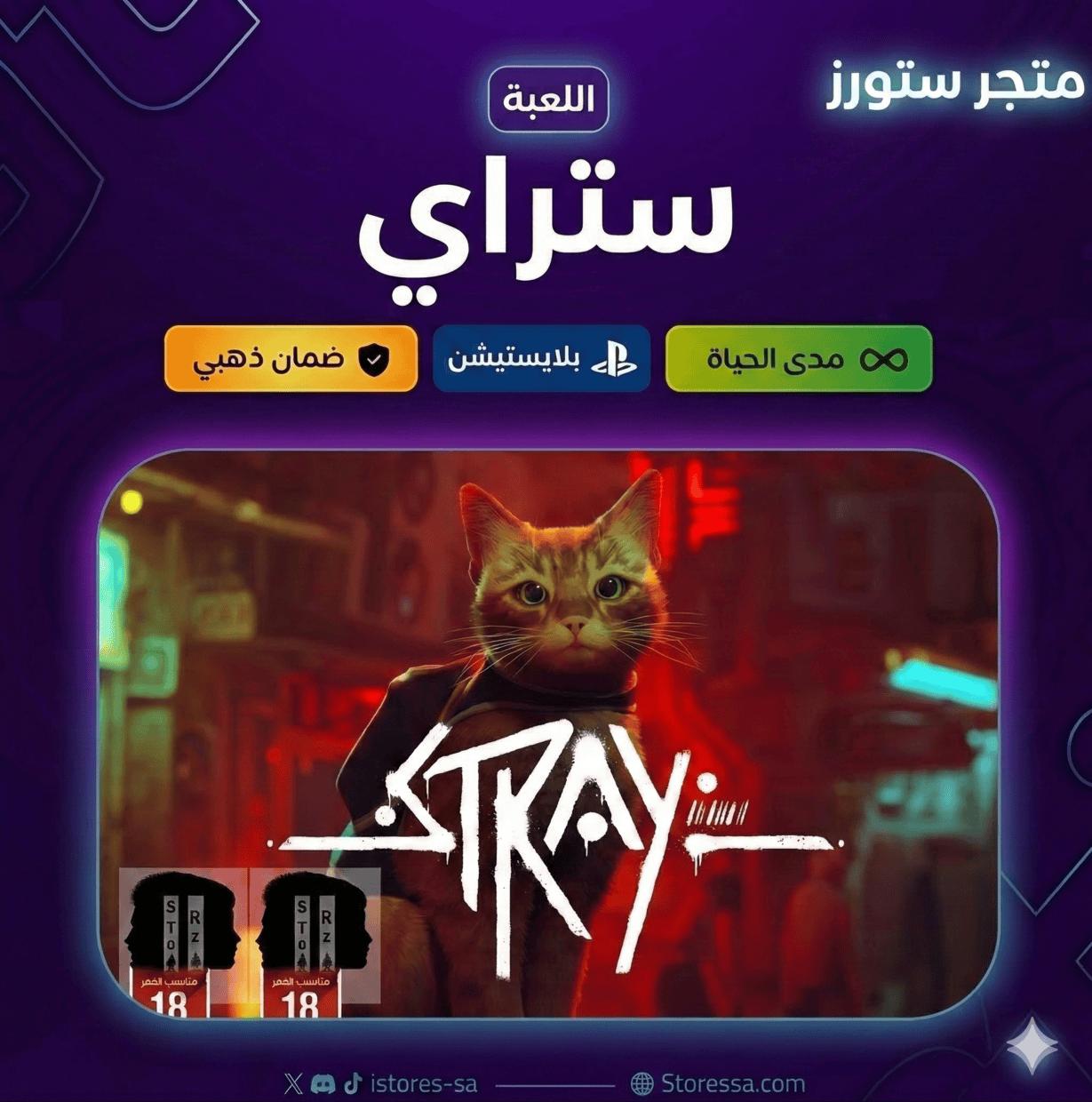 Stray PS5 - لعبة مغامرات