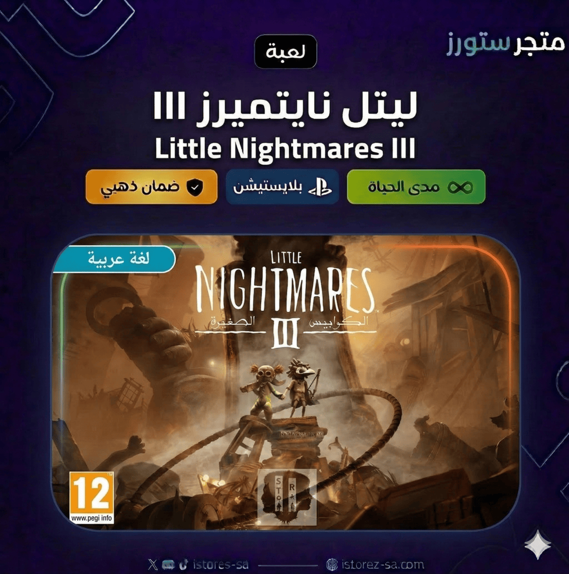 ليتل نايتميرز 3 - Little Nightmares lll | PS5 PS5