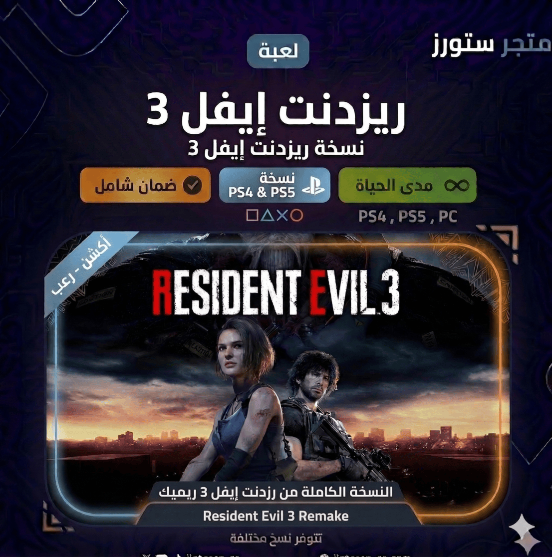 Resident Evil 3 Remak- سوني 5 او 4(سعودي)