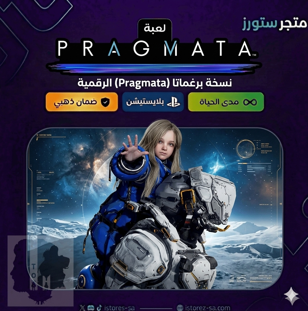 PRAGMATA - سوني 5 (سعودي)